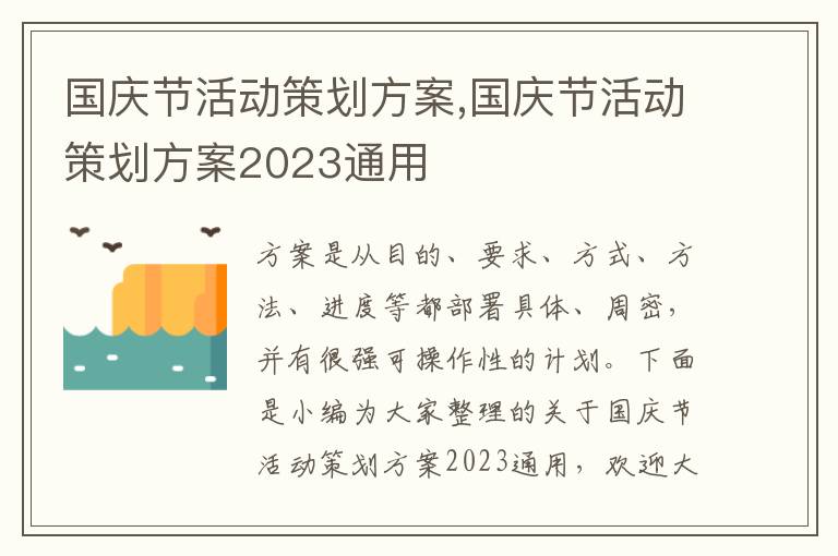 國慶節活動策劃方案,國慶節活動策劃方案2023通用