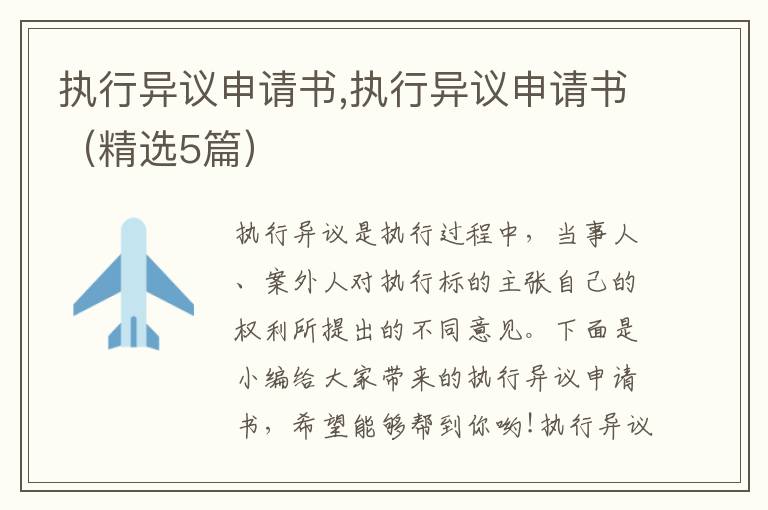 執行異議申請書,執行異議申請書（精選5篇）