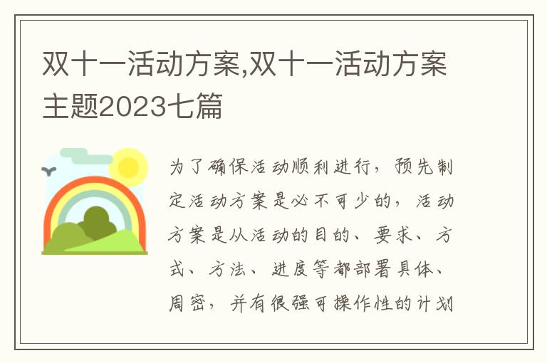 雙十一活動方案,雙十一活動方案主題2023七篇