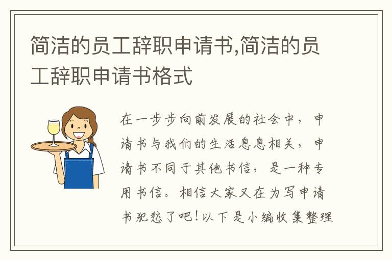 簡潔的員工辭職申請書,簡潔的員工辭職申請書格式