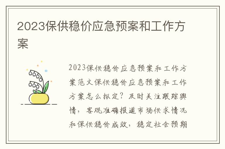 2023保供穩價應急預案和工作方案