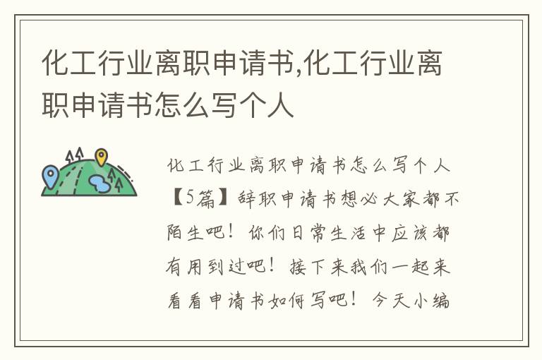 化工行業離職申請書,化工行業離職申請書怎么寫個人