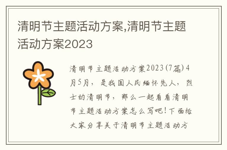 清明節主題活動方案,清明節主題活動方案2023