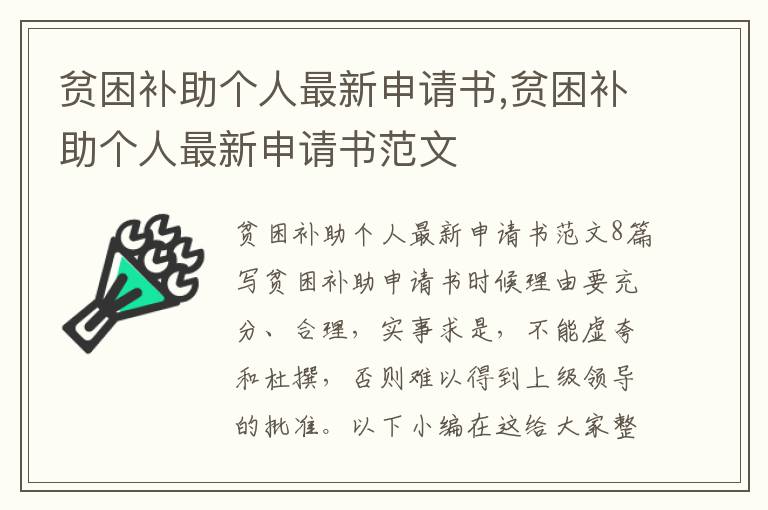 貧困補助個人最新申請書,貧困補助個人最新申請書范文