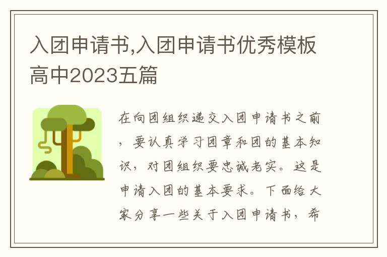 入團申請書,入團申請書優秀模板高中2023五篇