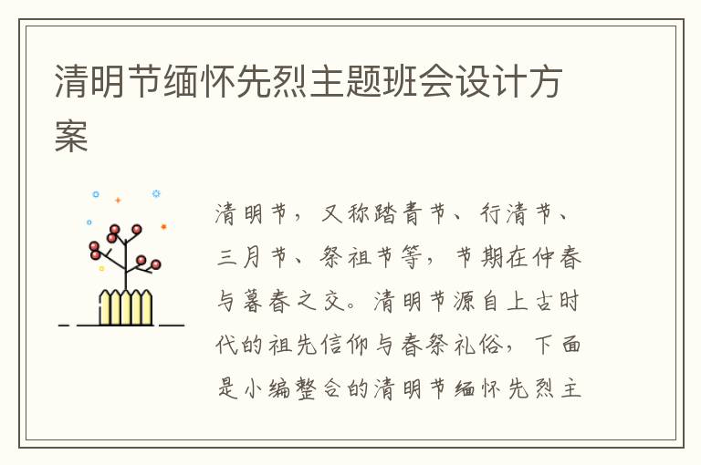 清明節緬懷先烈主題班會設計方案