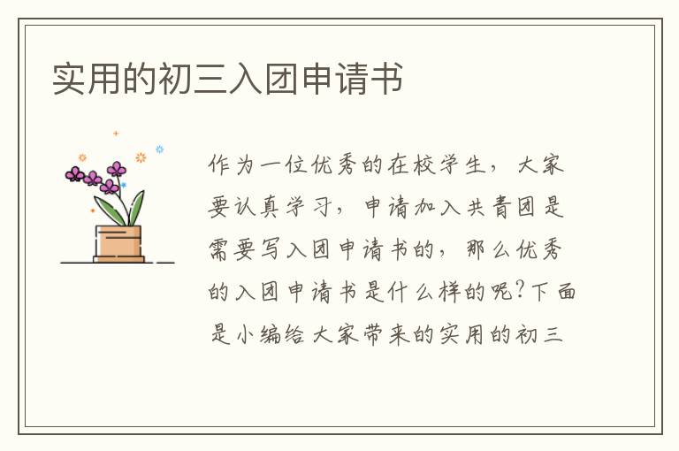 實用的初三入團申請書