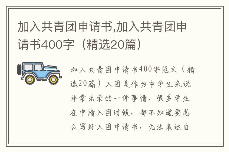 加入共青團申請書,加入共青團申請書400字（精選20篇）