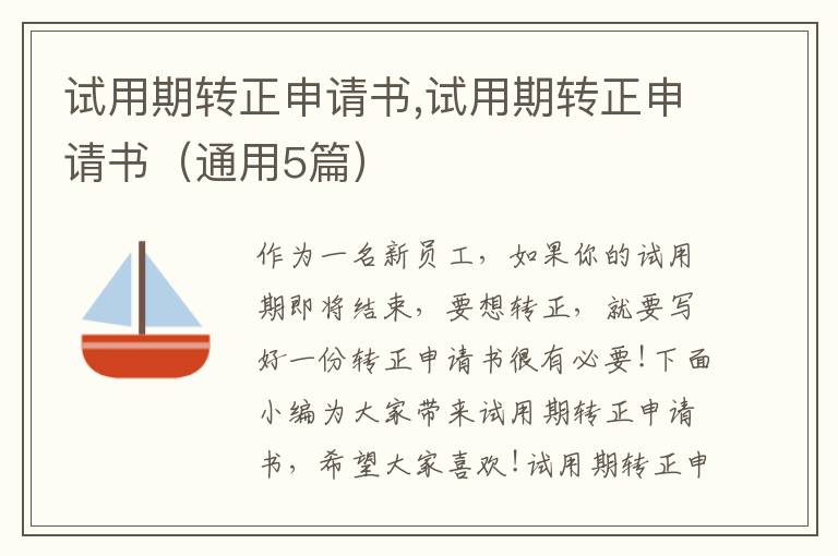 試用期轉正申請書,試用期轉正申請書（通用5篇）