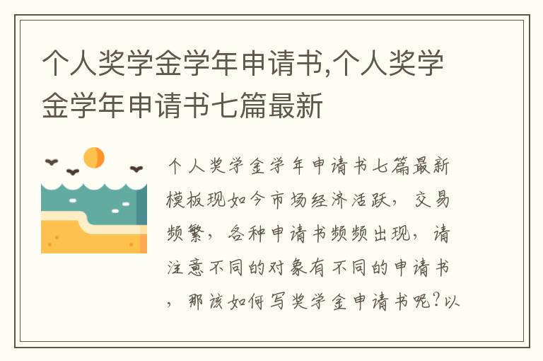 個人獎學金學年申請書,個人獎學金學年申請書七篇最新