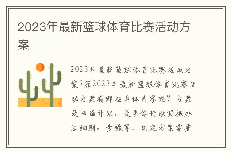 2023年最新籃球體育比賽活動方案