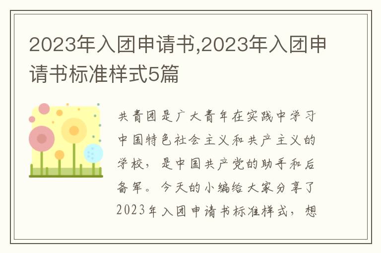 2023年入團申請書,2023年入團申請書標準樣式5篇