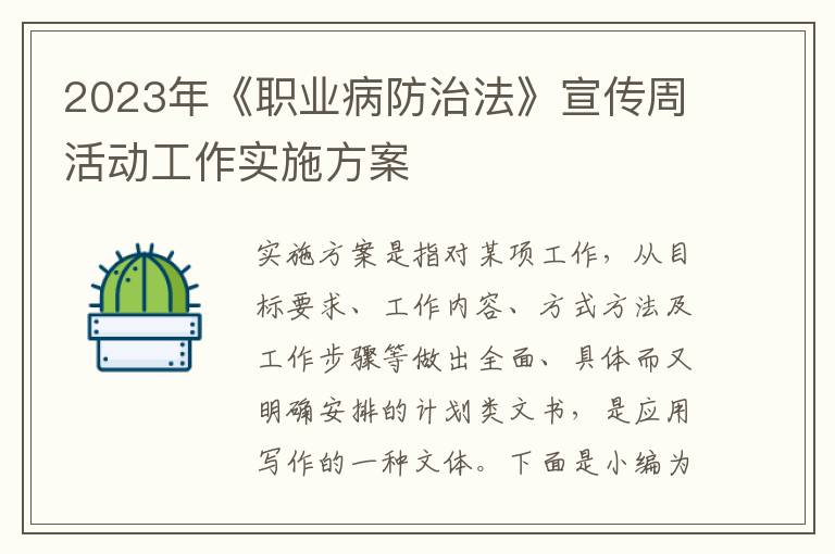 2023年《職業病防治法》宣傳周活動工作實施方案