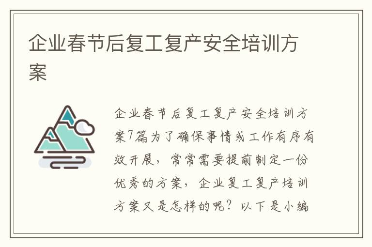 企業春節后復工復產安全培訓方案