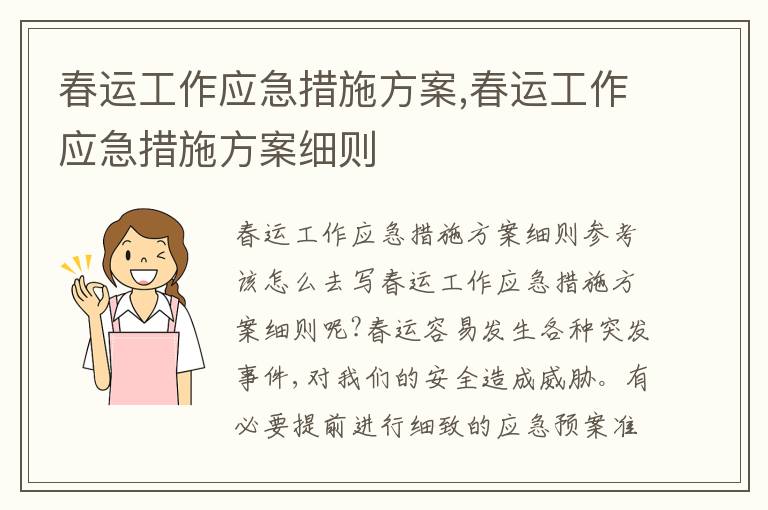 春運工作應急措施方案,春運工作應急措施方案細則