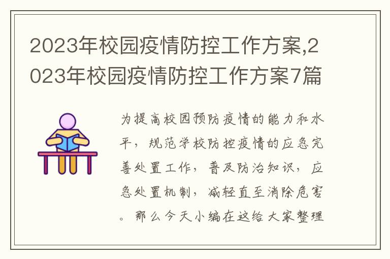 2023年校園疫情防控工作方案,2023年校園疫情防控工作方案7篇