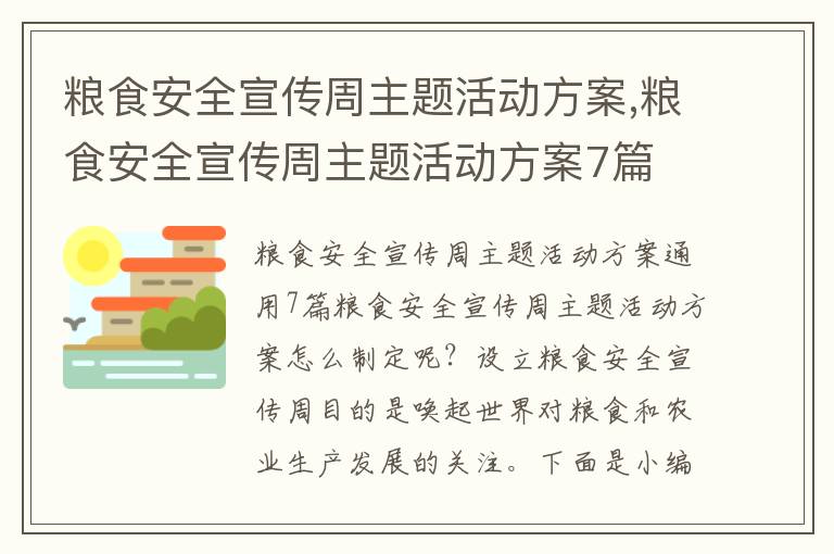 糧食安全宣傳周主題活動方案,糧食安全宣傳周主題活動方案7篇