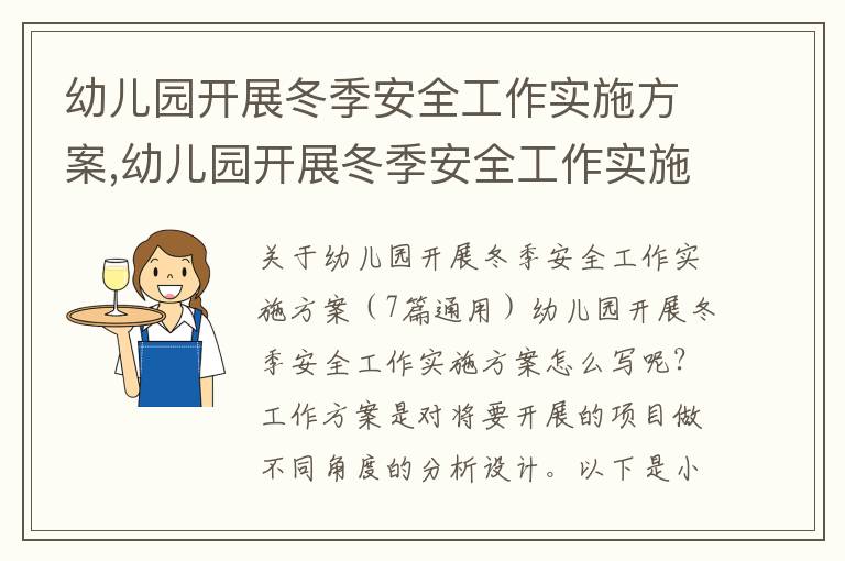 幼兒園開展冬季安全工作實施方案,幼兒園開展冬季安全工作實施方案（7篇通用）