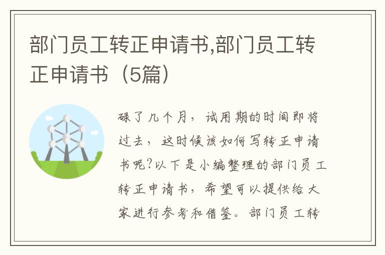 部門員工轉正申請書,部門員工轉正申請書（5篇）