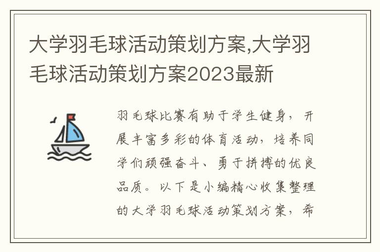 大學羽毛球活動策劃方案,大學羽毛球活動策劃方案2023最新