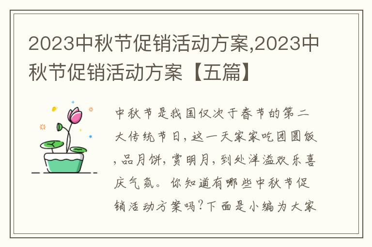 2023中秋節促銷活動方案,2023中秋節促銷活動方案【五篇】