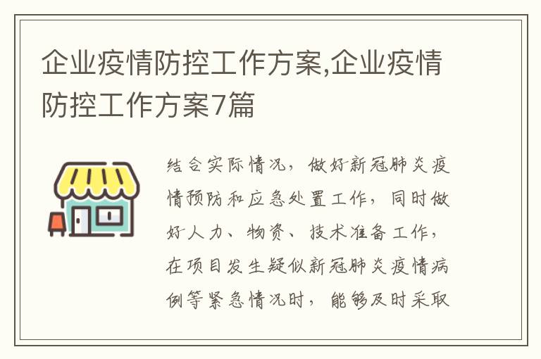 企業疫情防控工作方案,企業疫情防控工作方案7篇