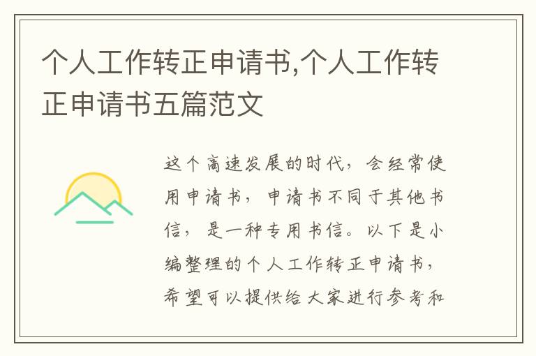 個人工作轉正申請書,個人工作轉正申請書五篇范文