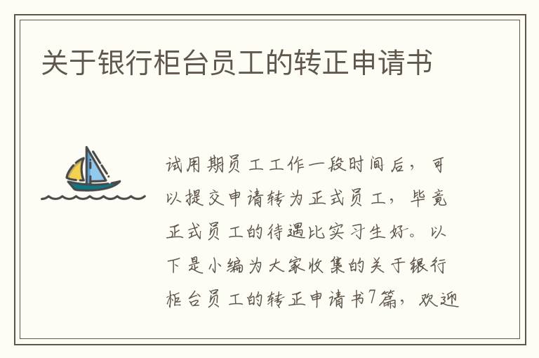 關于銀行柜臺員工的轉正申請書