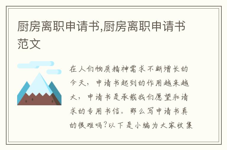 廚房離職申請書,廚房離職申請書范文