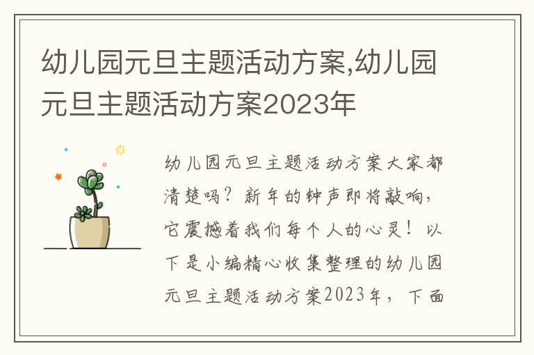 幼兒園元旦主題活動方案,幼兒園元旦主題活動方案2023年