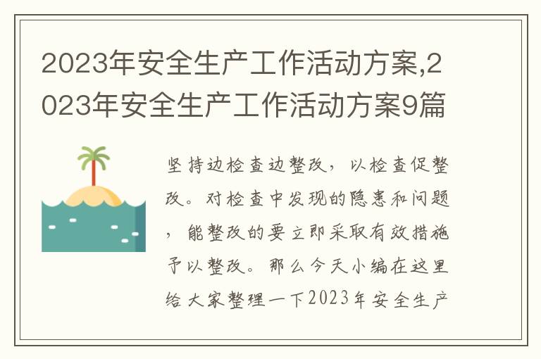 2023年安全生產工作活動方案,2023年安全生產工作活動方案9篇