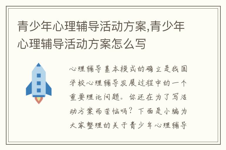 青少年心理輔導活動方案,青少年心理輔導活動方案怎么寫