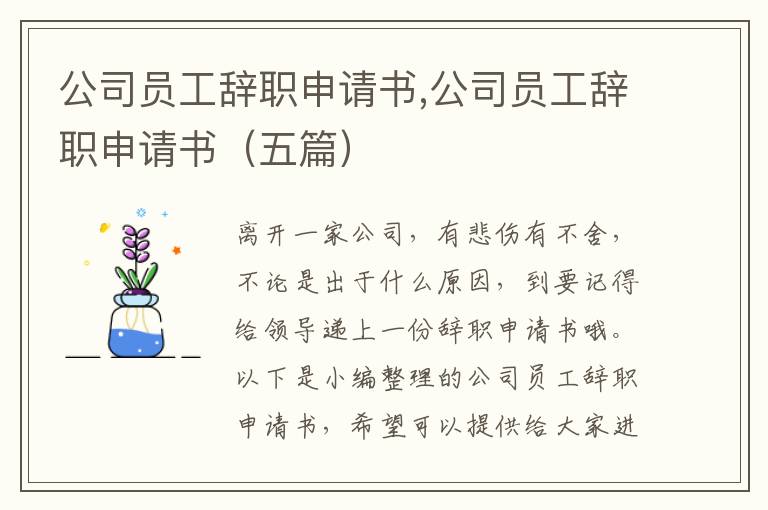 公司員工辭職申請書,公司員工辭職申請書（五篇）