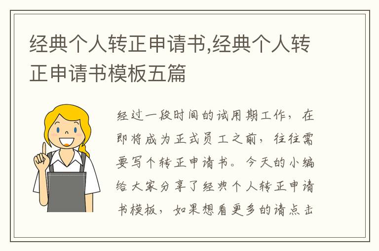 經典個人轉正申請書,經典個人轉正申請書模板五篇