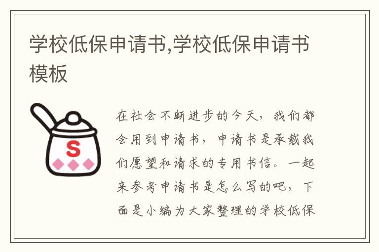 學校低保申請書,學校低保申請書模板