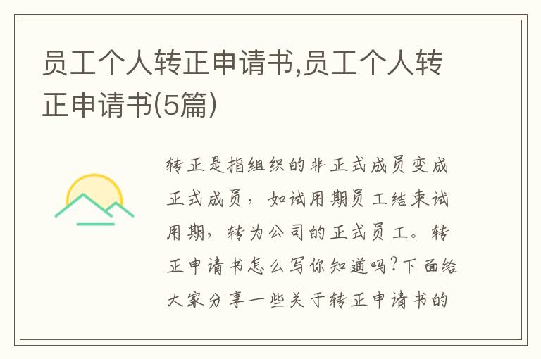 員工個人轉正申請書,員工個人轉正申請書(5篇)