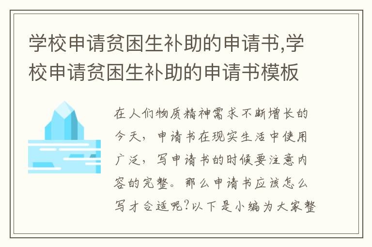 學校申請貧困生補助的申請書,學校申請貧困生補助的申請書模板