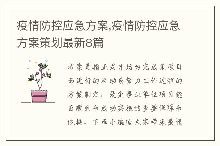 疫情防控應急方案,疫情防控應急方案策劃最新8篇