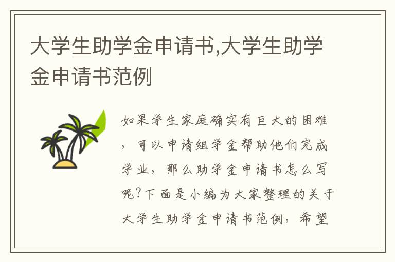 大學生助學金申請書,大學生助學金申請書范例