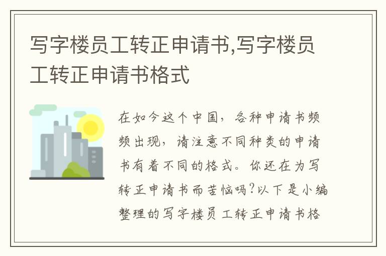 寫字樓員工轉正申請書,寫字樓員工轉正申請書格式