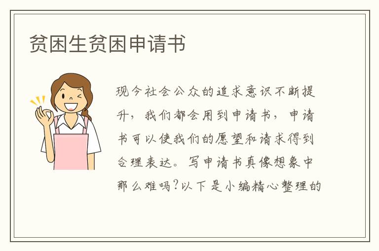 貧困生貧困申請書