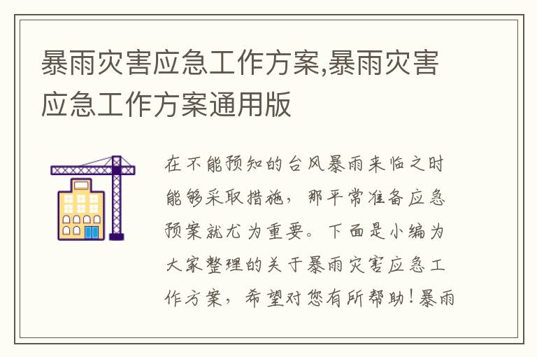 暴雨災害應急工作方案,暴雨災害應急工作方案通用版