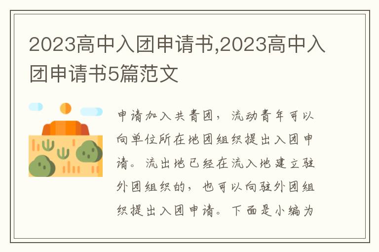 2023高中入團申請書,2023高中入團申請書5篇范文