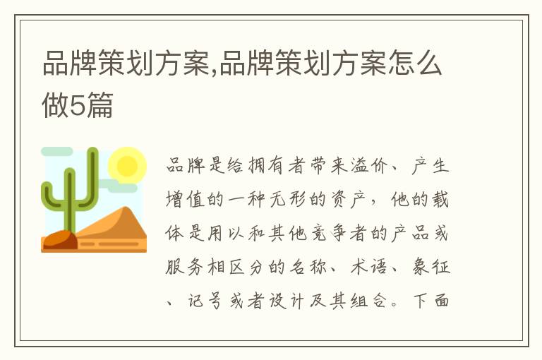 品牌策劃方案,品牌策劃方案怎么做5篇