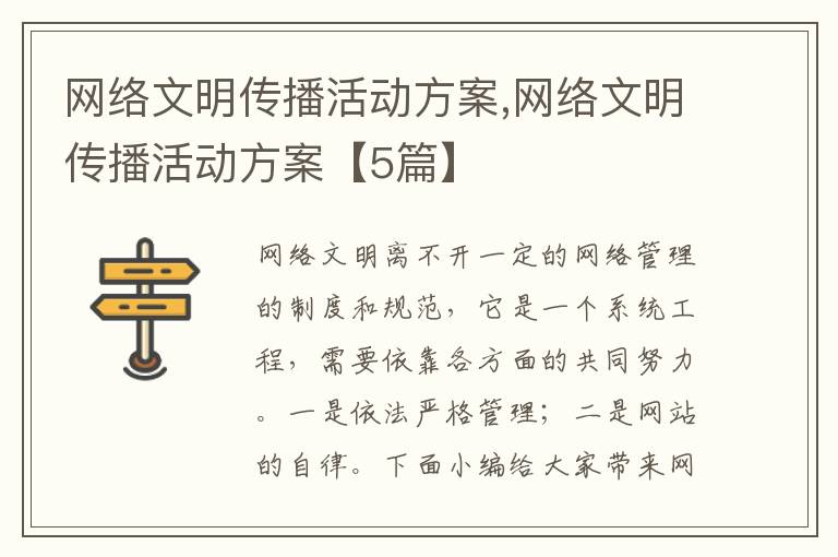 網絡文明傳播活動方案,網絡文明傳播活動方案【5篇】