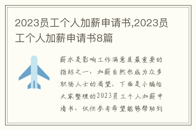 2023員工個人加薪申請書,2023員工個人加薪申請書8篇