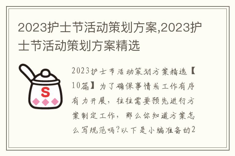 2023護士節活動策劃方案,2023護士節活動策劃方案精選