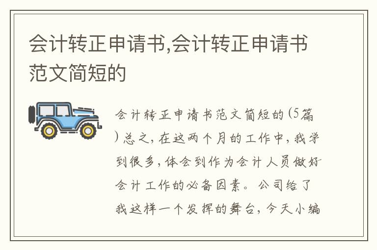 會計轉正申請書,會計轉正申請書范文簡短的