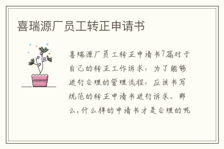 喜瑞源廠員工轉正申請書