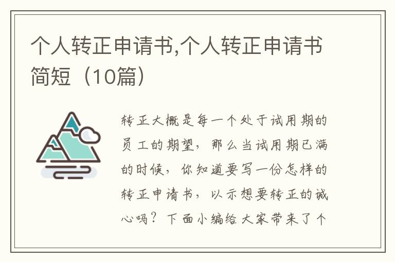 個人轉正申請書,個人轉正申請書簡短（10篇）